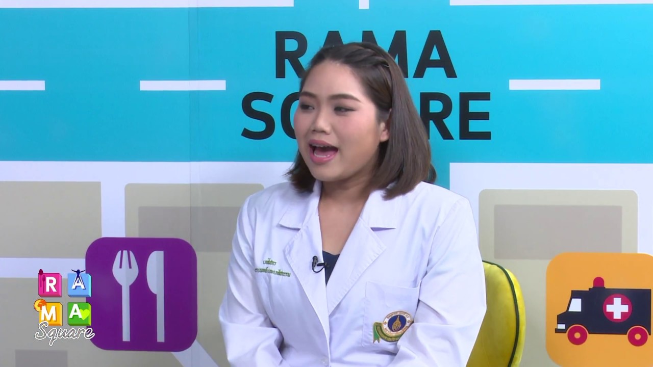 รักษาอาการปวดเกร็งท้องด้วย &ldquo;ไฮออสซีน บิวทิลโบรไมด์&rdquo; : Rama Square ช่วง สาระปันยา 26 เม.ย.61(3/3)