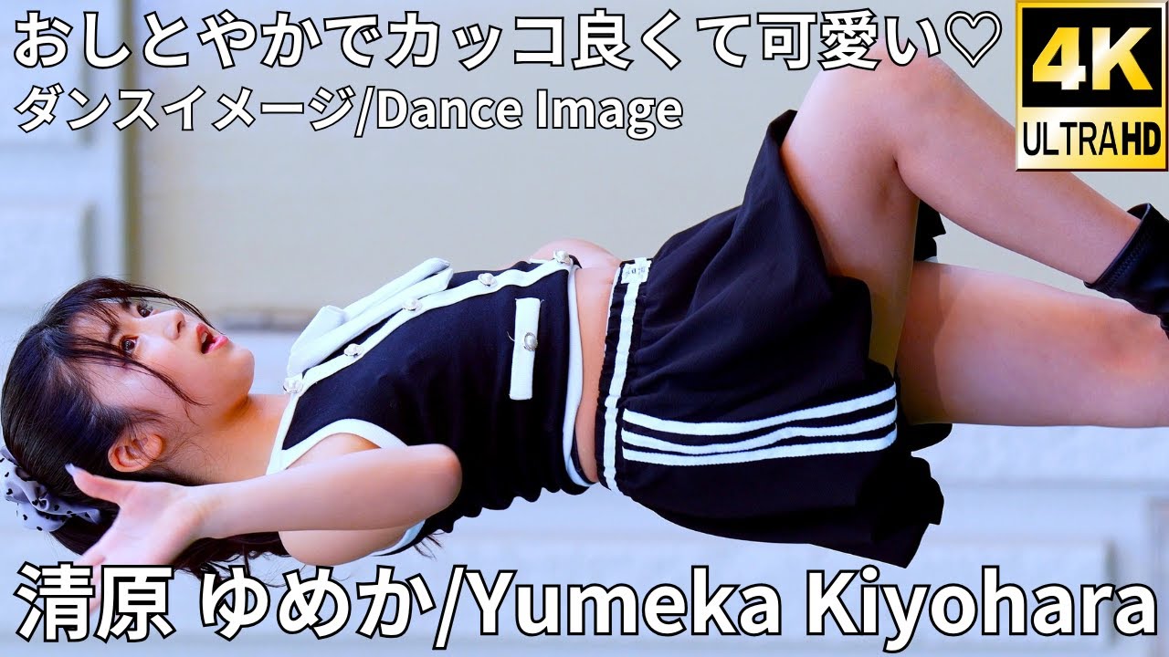 【4K/60p】清原 ゆめか（Japanese idol singer and dancer Yumeka Kiyohara）「Dブロック」上野水上音楽堂 2025年4月12日（土）