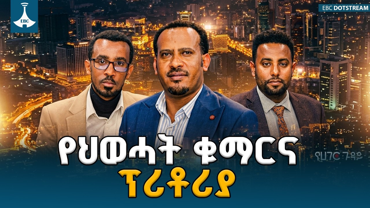 የህወሓት ቁማር እና የፕሪቶሪያ ስምምነት | የሀገር ጉዳይ  ETV | EBC | EBCDOTSTREAM