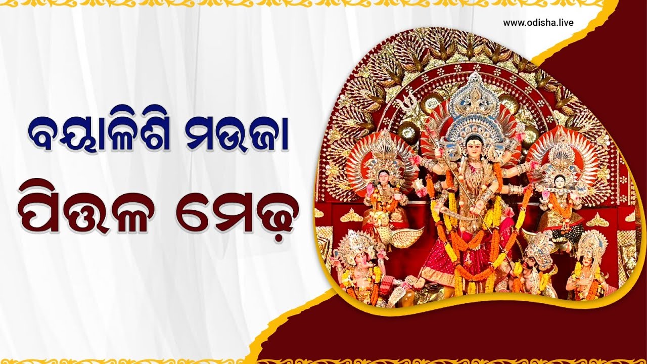 କଟକ ବୟାଳିଶି ମଉଜା ପିତ୍ତଳ ମେଢ଼ - Cuttack 42 Mouza Brass Medha | Cuttack Durga Puja 2024 | Ep: 13