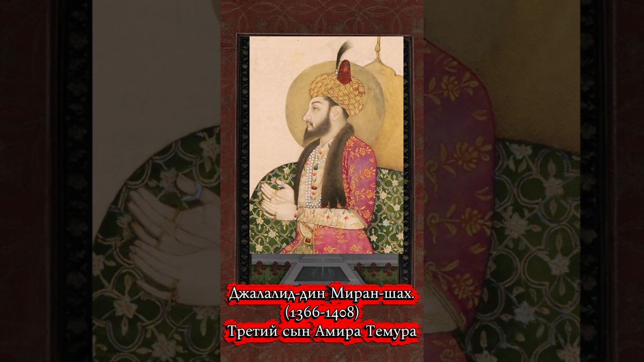 Джалалид-дин Миран-шах.(1366-1408) Третий сын великого Амира Темура