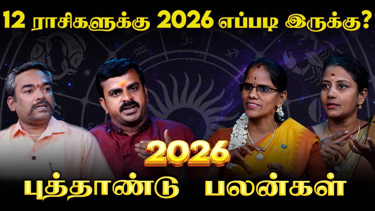 அதிர்ஷ்டம் பெறும் 6 ராசிகள் 2026 எப்படி இருக்கு ?- 2026 புத்தாண்டு பலன் | இறை தேடி | Irai Thedi