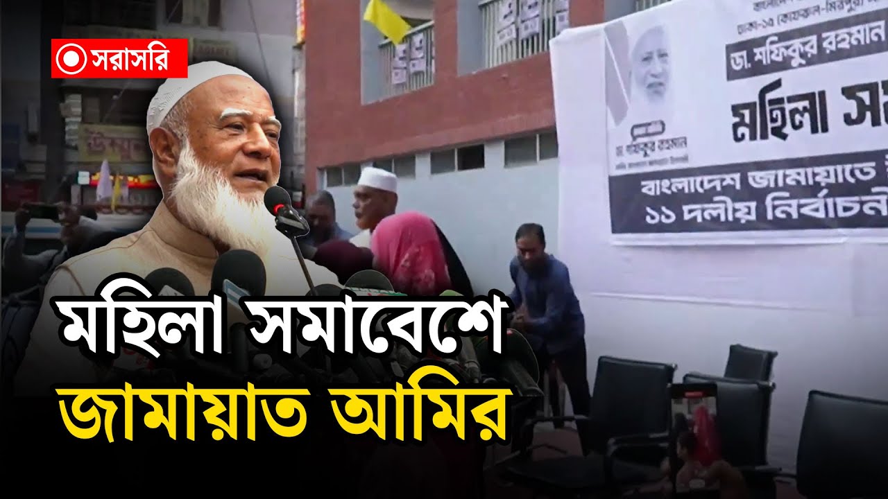 🔴LIVE : মহিলা সমাবেশে জামায়াত আমির...
