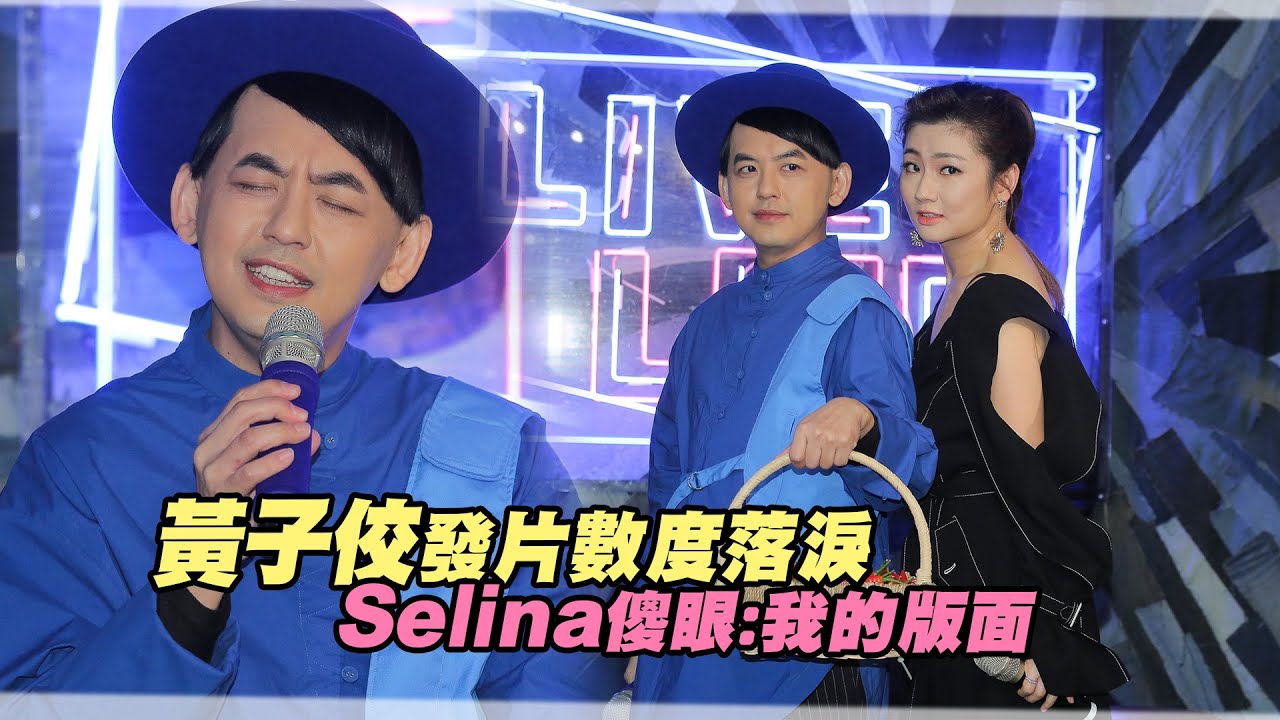 黃子佼發片數度落淚　Selina傻眼：我的版面