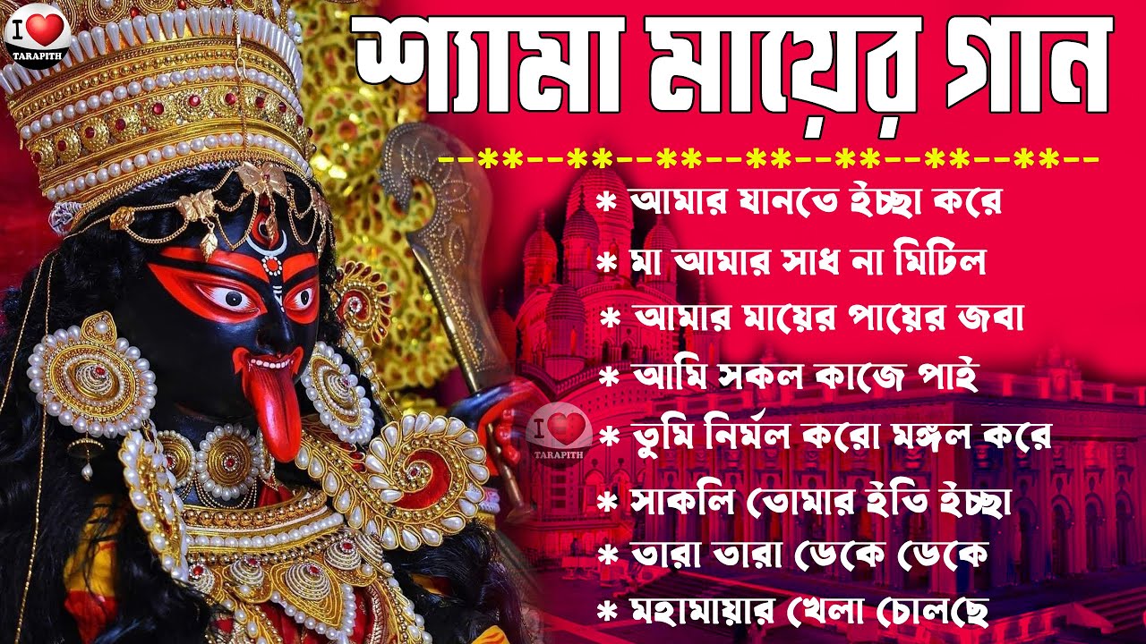বাছাই করা শ্যামা সঙ্গীত II Bengali Shyama Sangeet Song II কালী মায়ের গান II i Love Tarapith