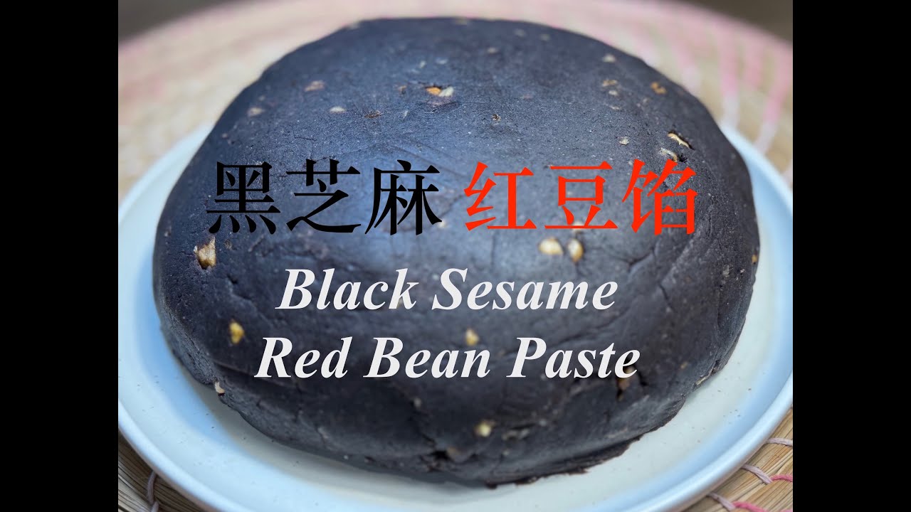 黑芝麻红豆馅  不炒 低油版 价廉物美的赤豆替代品 各式月饼点心 浓郁香醇 细腻绵软Black Sesame Red Bean Paste For Different Mooncakes #105