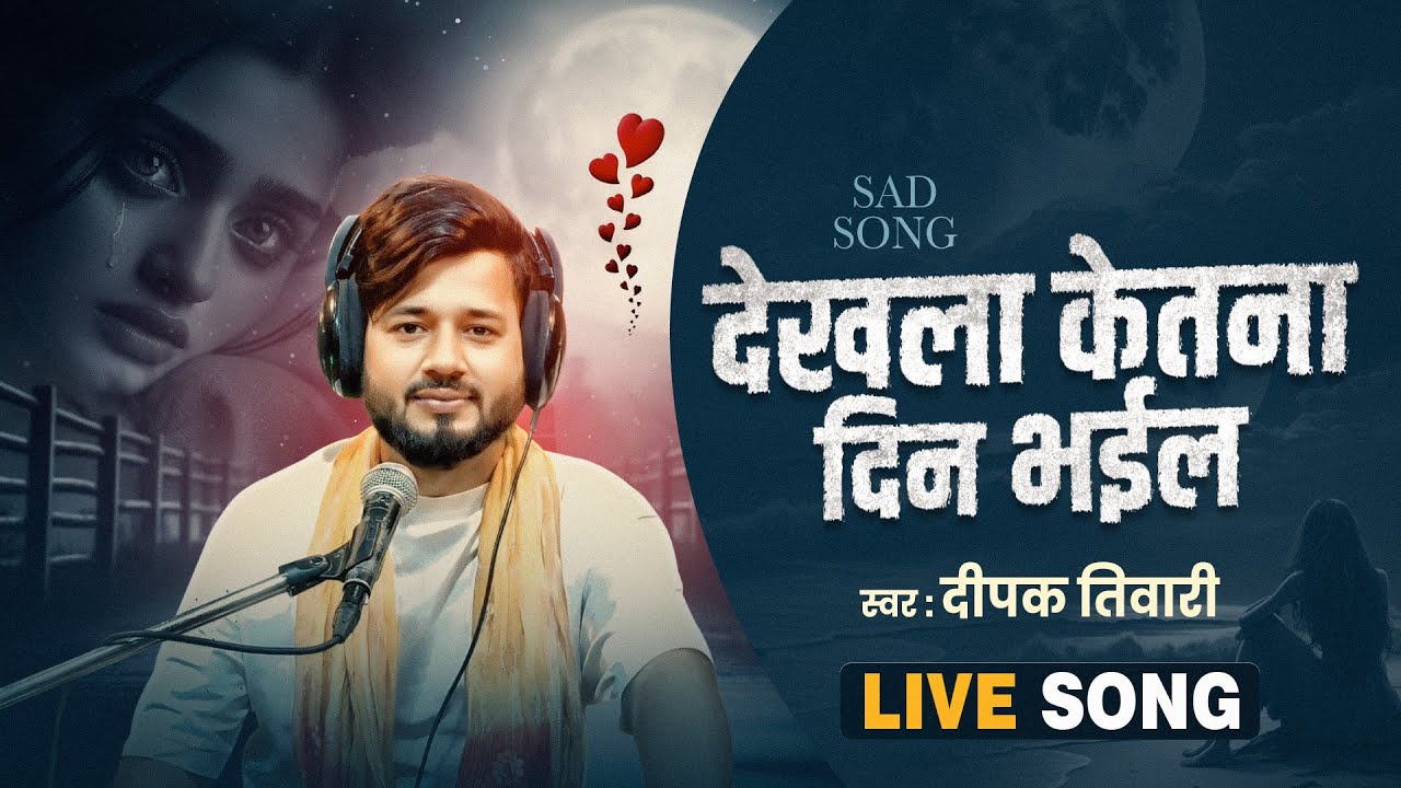 #Video_Song | देखला केतना दिन भईल | #Deepak Tiwari | Dekhala Ketana Din Bhail | Live Song 2025