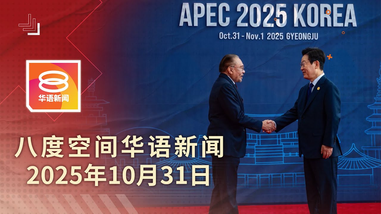 2025.10.31 八度空间华语新闻 ǁ 8PM 网络直播【今日焦点】安华APEC穿梭政商界 / 东盟坚守无核区立场 / 扎恩母亲疏忽照顾罪成监5年