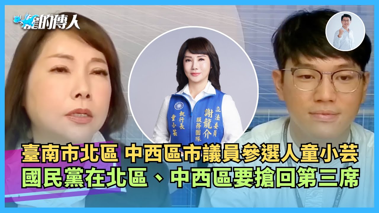 20260126【龍的傳人直播】 李中銘 aka 謝龍介服務處主任 feat. 謝龍介服務處執行長 童小芸｜龍傳媒