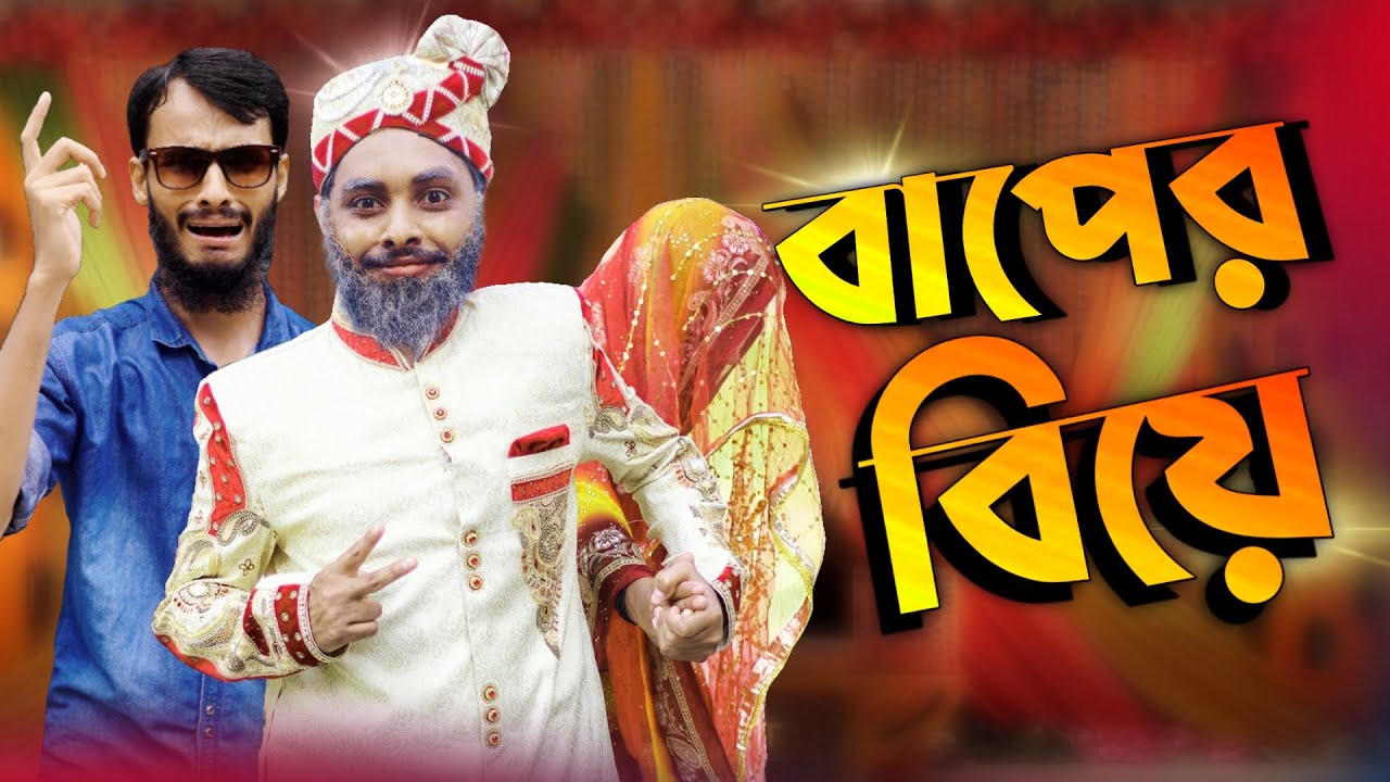 বাপের বিয়ে | Bangla Funny Video | Family Entertainment bd | Desi Cid | দেশী বিয়ে