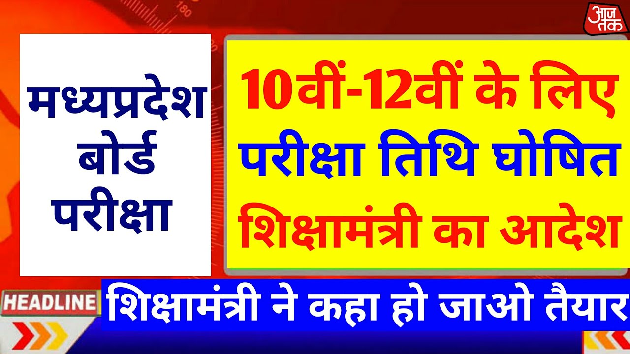 Mp Board Exam News 2021 | Mp 10th 12th Board Exam News Today | Mp Board News Today | mp board exam