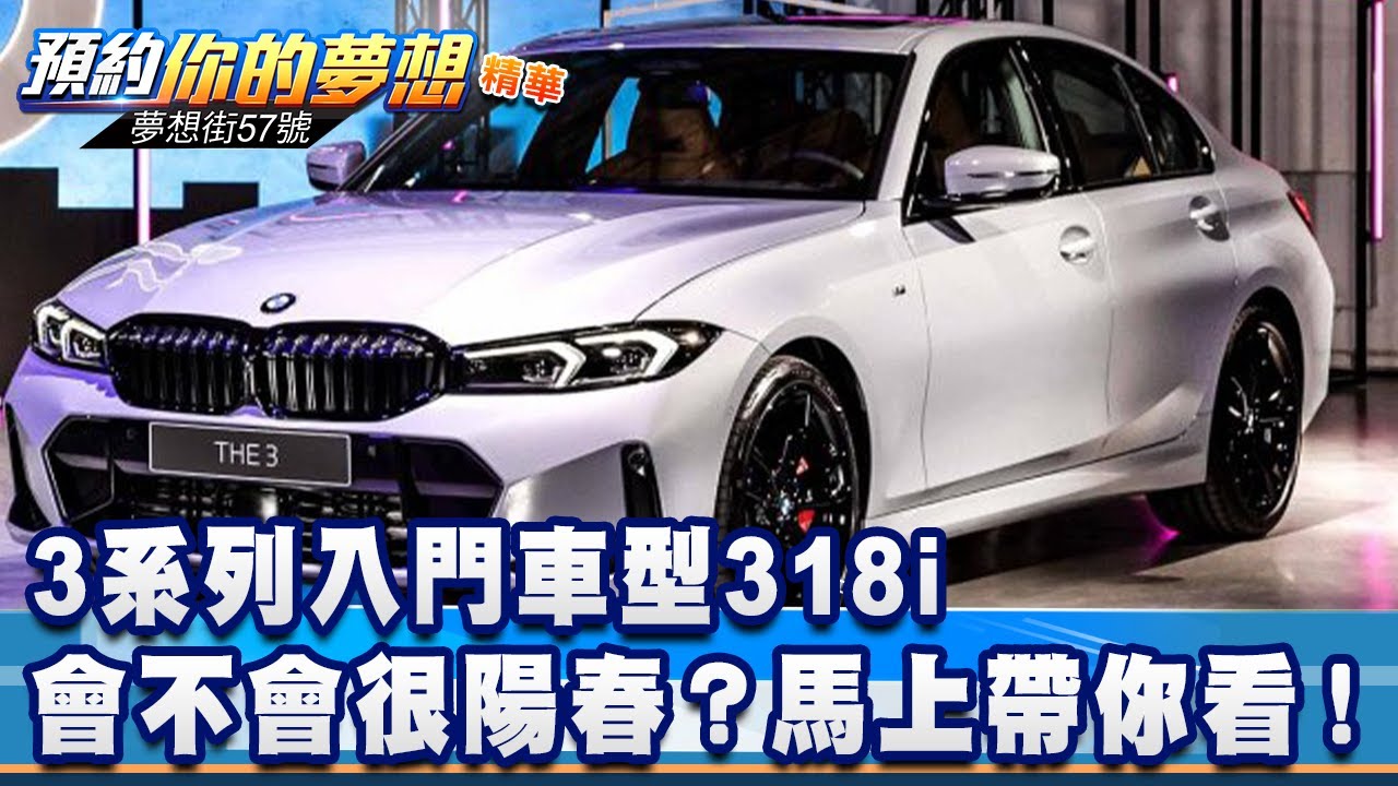 3系列入門車型318i會不會很陽春？ 馬上帶你看！《@57DreamSt  預約你的夢想 精華篇》20230228 李冠儀 謝騰輝 葉明德