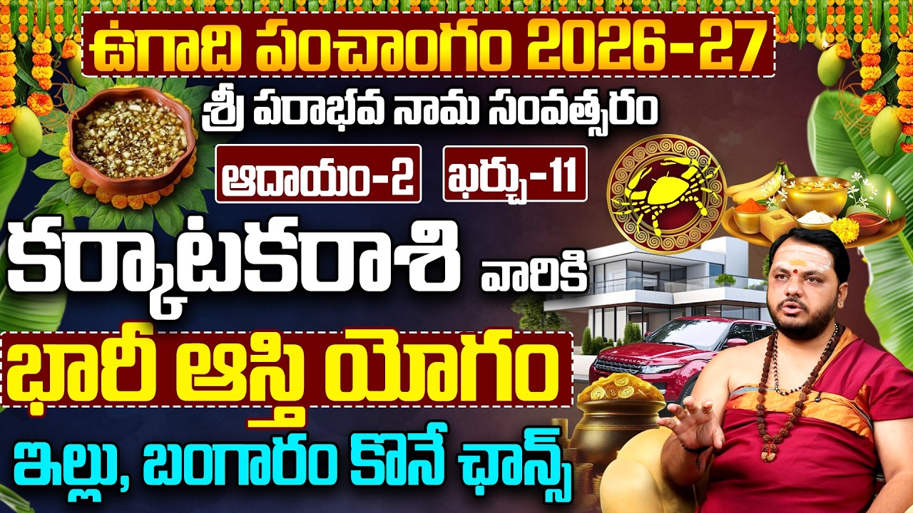 కర్కాటకరాశి వారికి భారీ ఆస్తి యోగం | Karkataka Rasi Ugadi Rasi Phalalu 2026-27 | Cancer Horoscope