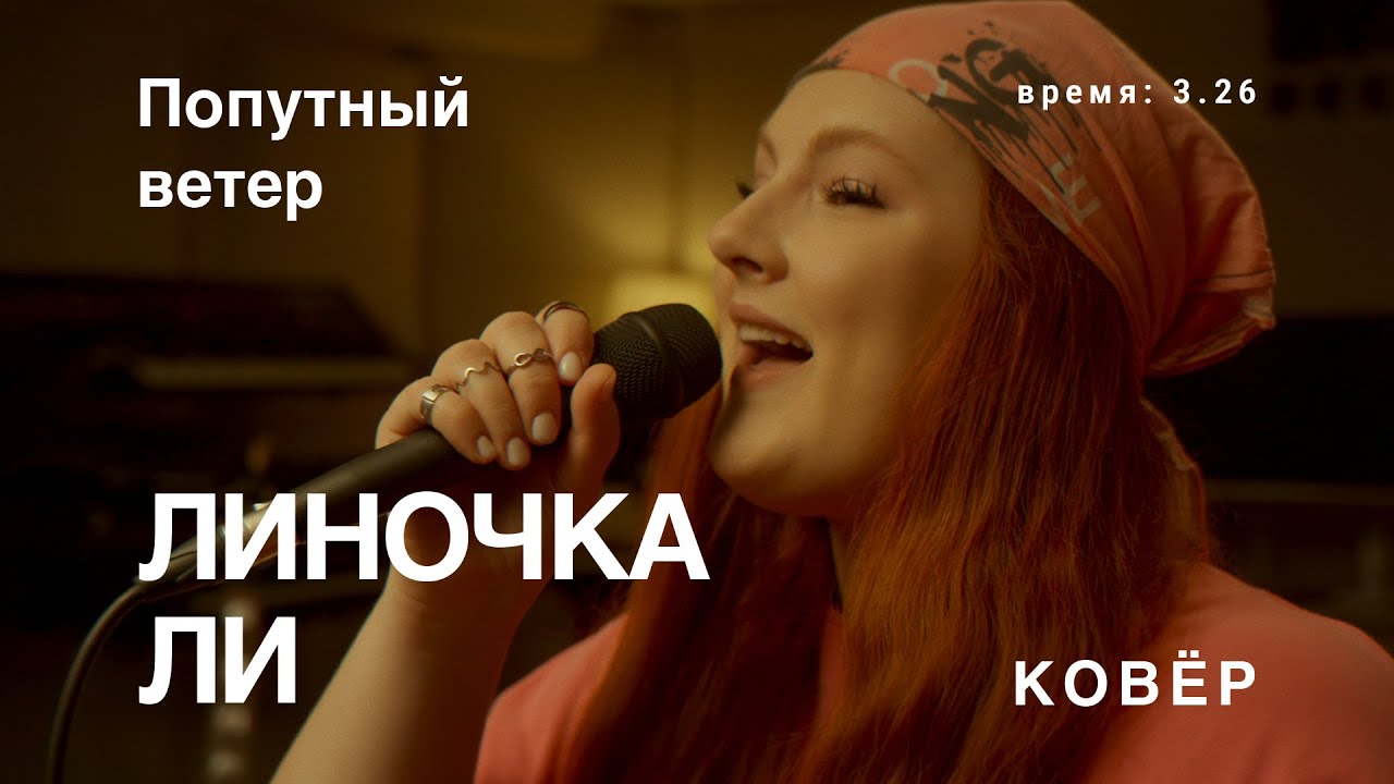 Лина - Попутный ветер (Ковер Live)