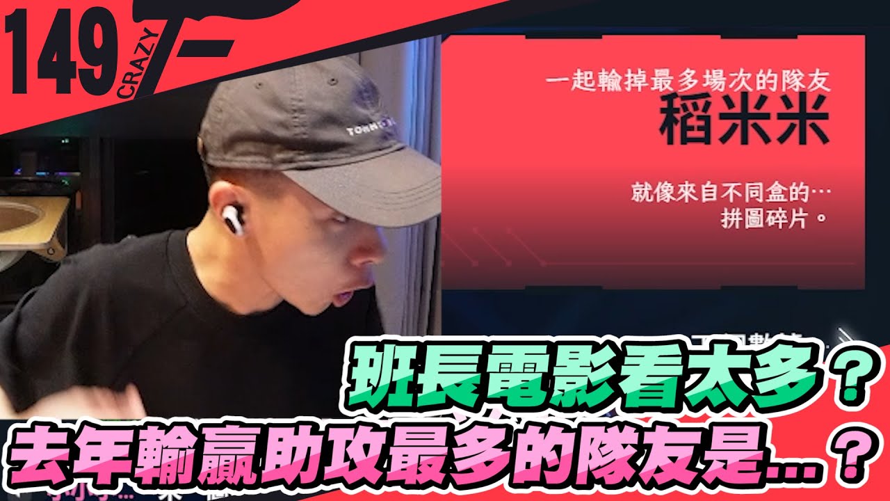 班長電影看太多？去年輸贏助攻最多的隊友是...？｜特戰英豪【Crazyface】