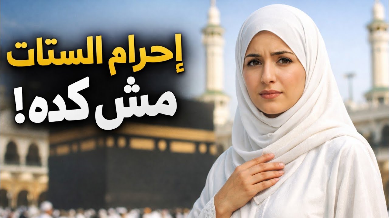 تنبيه مهم لكل ست رايحة عمرة ⚠️ لبس الإحرام الصح بالتفصيل