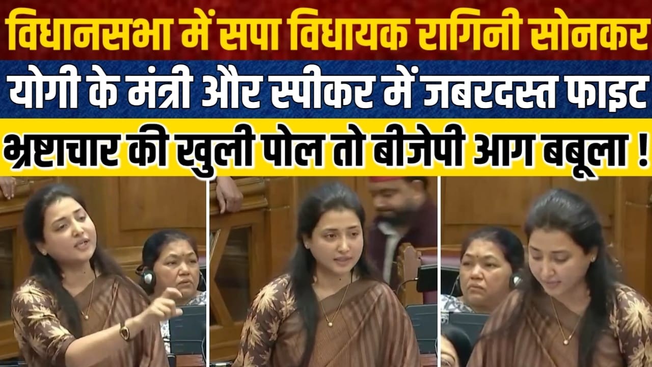 LIVE:विधानसभा में सपा विधायक रागिनी सोनकर, योगी के मंत्री और स्पीकर में भ्रष्टाचार पर जबरदस्त फाइट !
