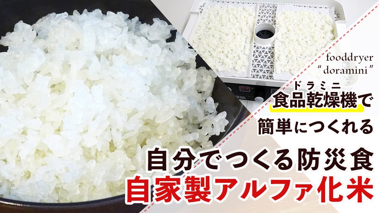 【自分で作る非常食】フードドライヤーで簡単！アルファ化米の作り方【a化米】