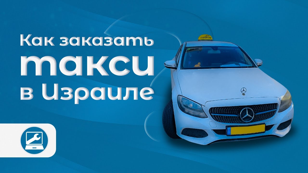 Такси в Израиле: стоимость и как заказать