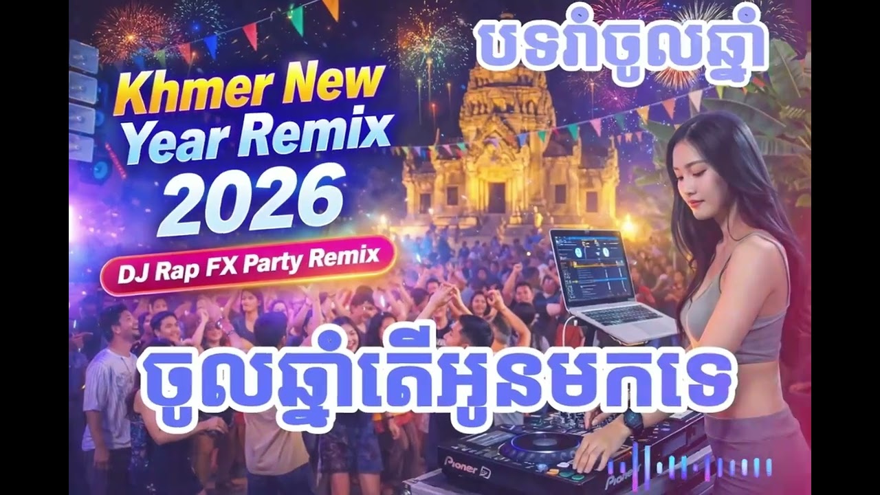 🔥 Khmer 🇰🇭 vs English 🇺🇸 Remix 2026 | ឆ្នាំនេះតើបងមកទេ –បទសិរីមន្ត ft ស្រីពៅ | DJ Rap FX | AI Cover