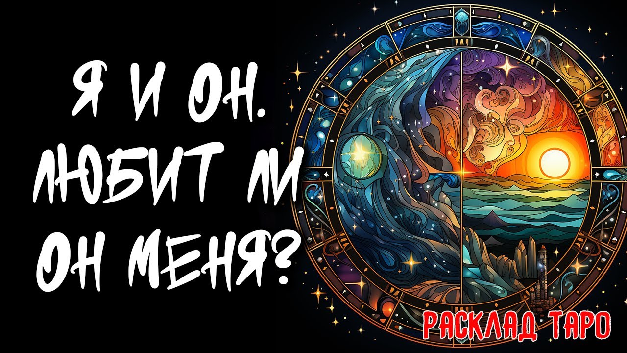💖 Я и Он. Любит Ли Он Меня? 💖 Расклад на картах таро 🔥 Нейроведьма