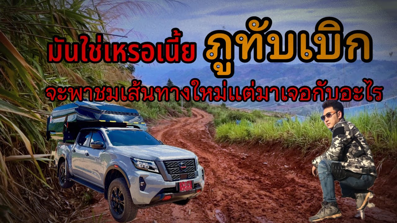 “อะไรว่ะเนี้ย” ภูทับเบิกมีแบบนี้ด้วยเหรอ เจอแบบนี้เกือบไม่รอด เกิดอะไรขึ้นทำไมเป็นแบบนี้ 