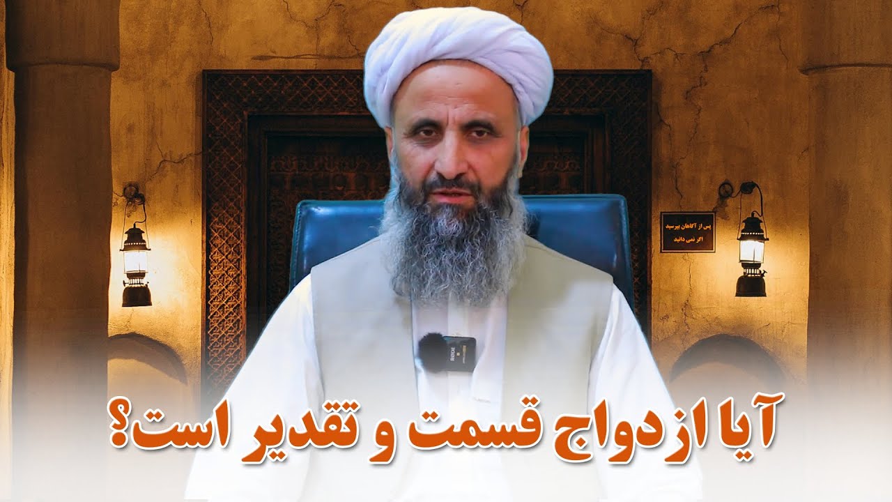 آیا ازدواج قسمت و تقدیر است؟شیخ محمد عبدالقاهر عفاالله عنه