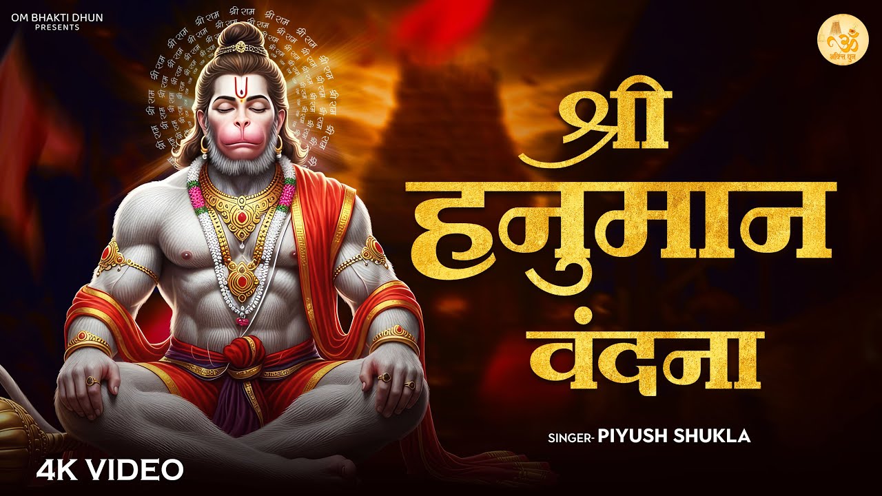 श्री हनुमान वंदना | Shree Hanuman Vandana | Powerful Hanuman Bhajan 2025 | Bajrangbali Bhakti Song