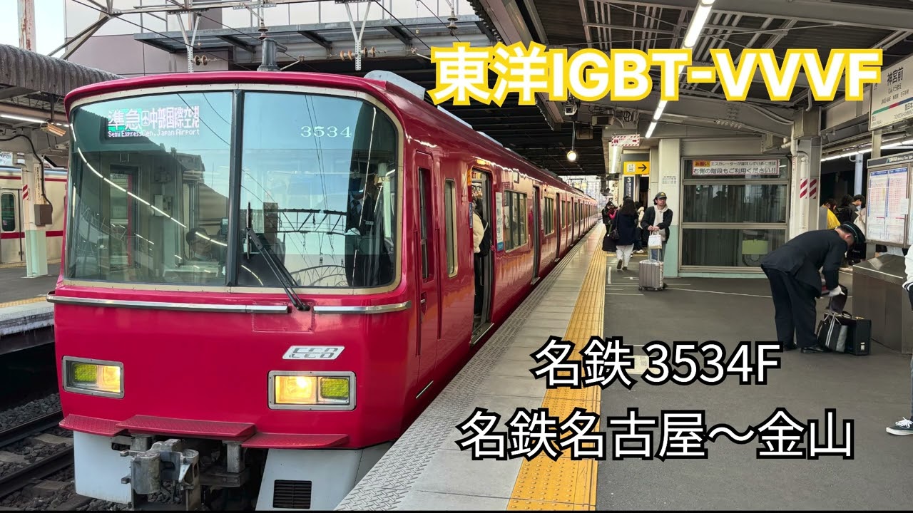 【東洋IGBT-VVVF】名鉄 3534F 走行音 名古屋～金山