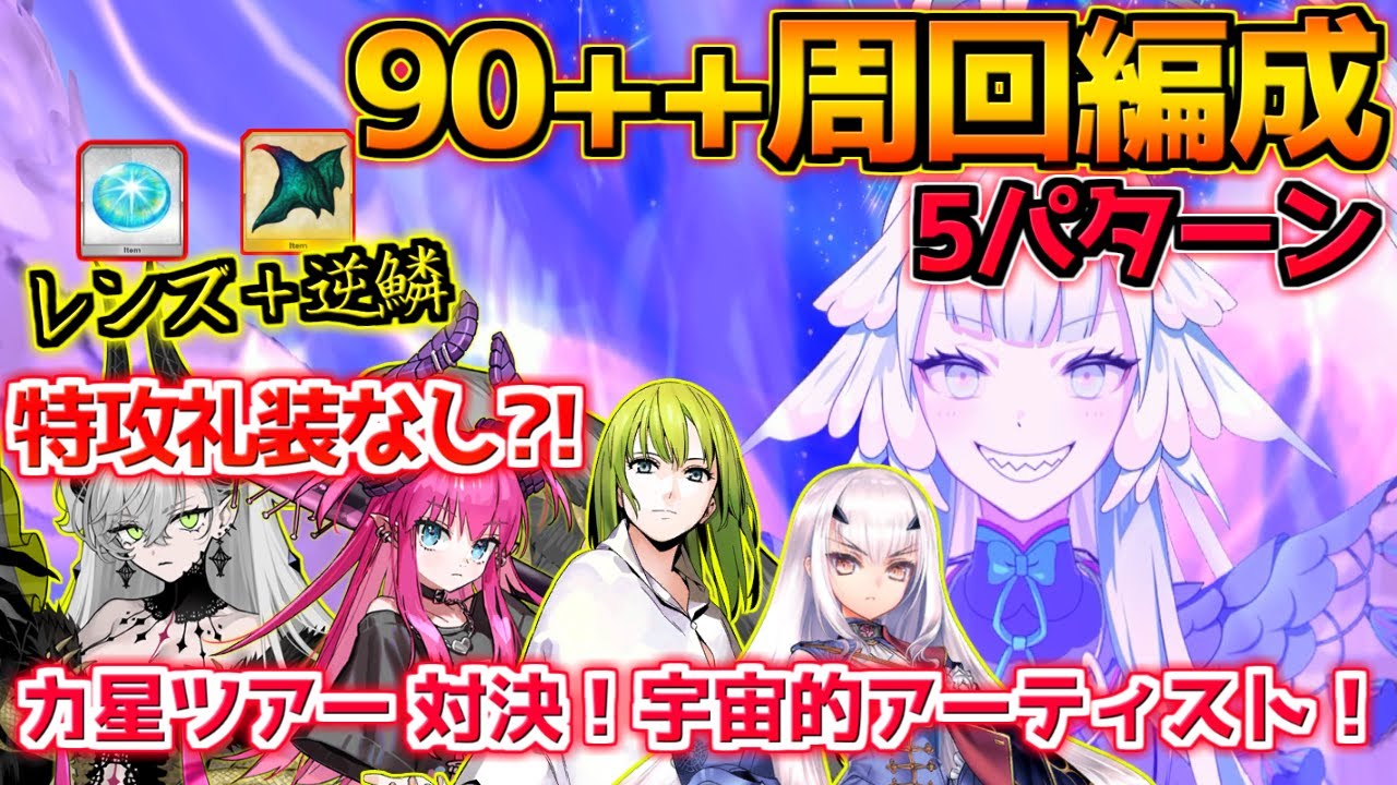 【FGO】エリザベートの特攻がぶっ刺さる！90＋＋周回編成紹介【カ星ツアー 対決！宇宙的アーティスト！】【ファイナル･ハロウィン2025】