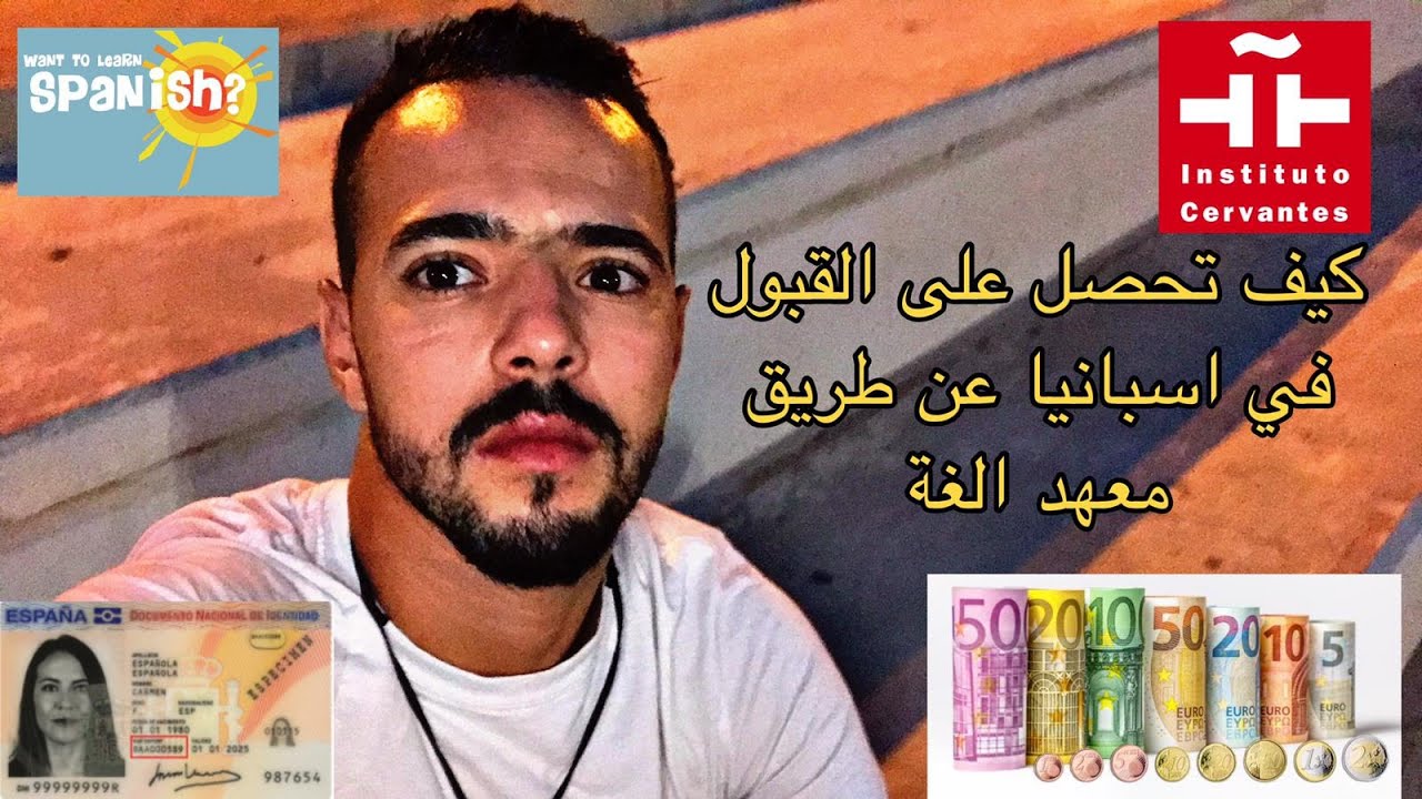 كيف تحصل على تاشيره الدراسه في اسبانيا عن طريقه تسجيل في معاهد تعليم اللغه الاسبانيه