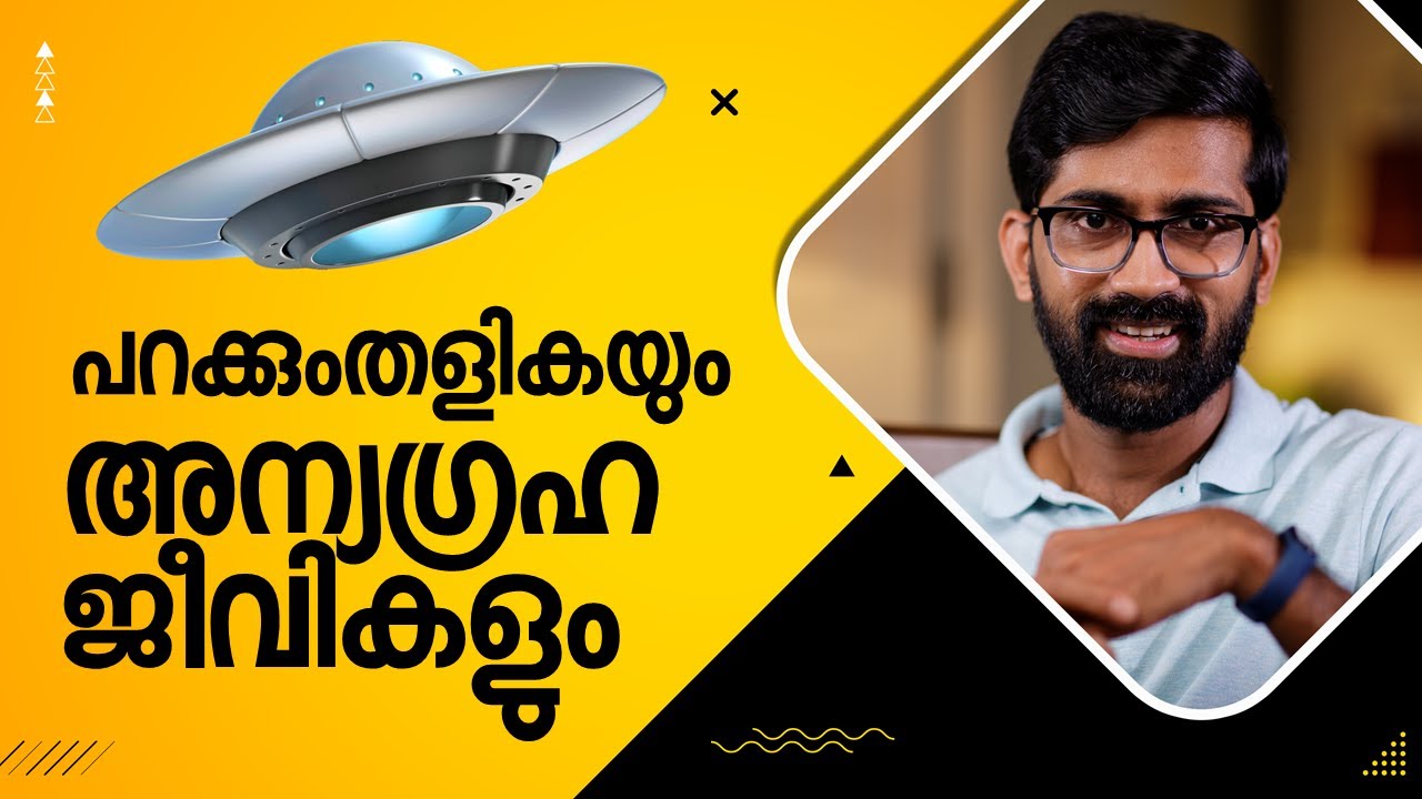 പറക്കും തളികയും അന്യഗ്രഹജീവികളും