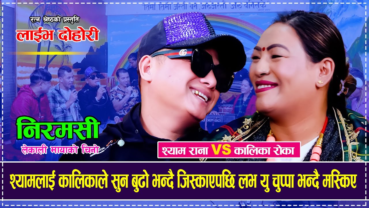 श्यामलाई कालिकाले सुन बुढो भन्दै जिस्काएपछि लभ यु चुप्पा भन्दै मस्किए Shyam Rana  Kalika Roka Dohori