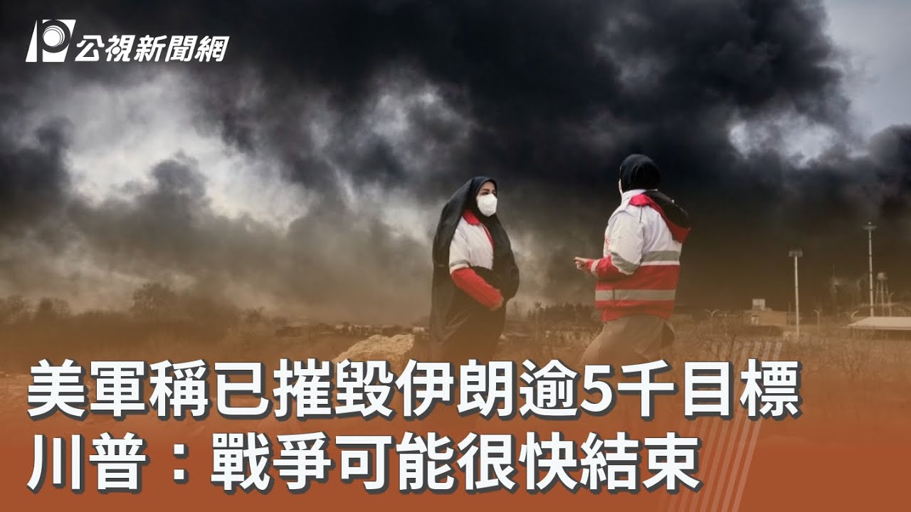 美軍稱已摧毀伊朗逾5千目標 川普：戰爭可能很快結束｜20260310 公視午間新聞