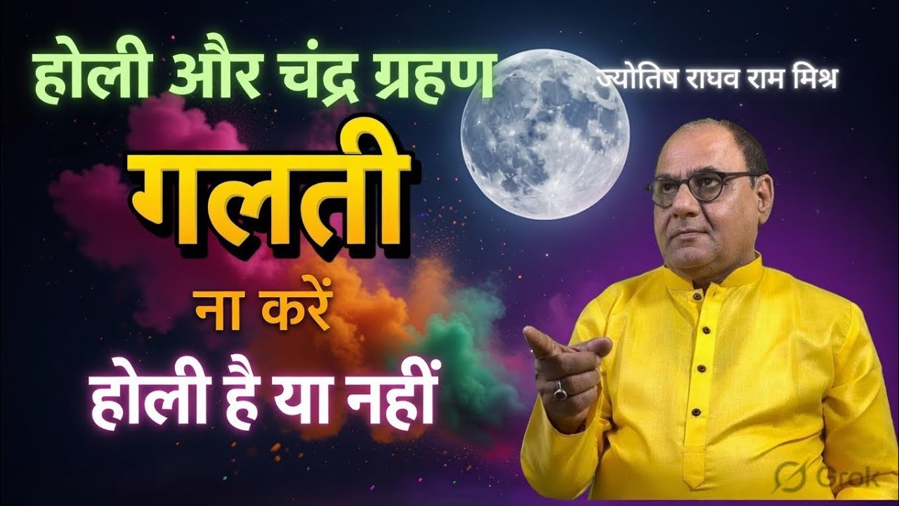 3 मार्च 2026: होली + चंद्र ग्रहण एक साथ! होली है या नहीं? क्या करें, क्या न करें 🔥🌑