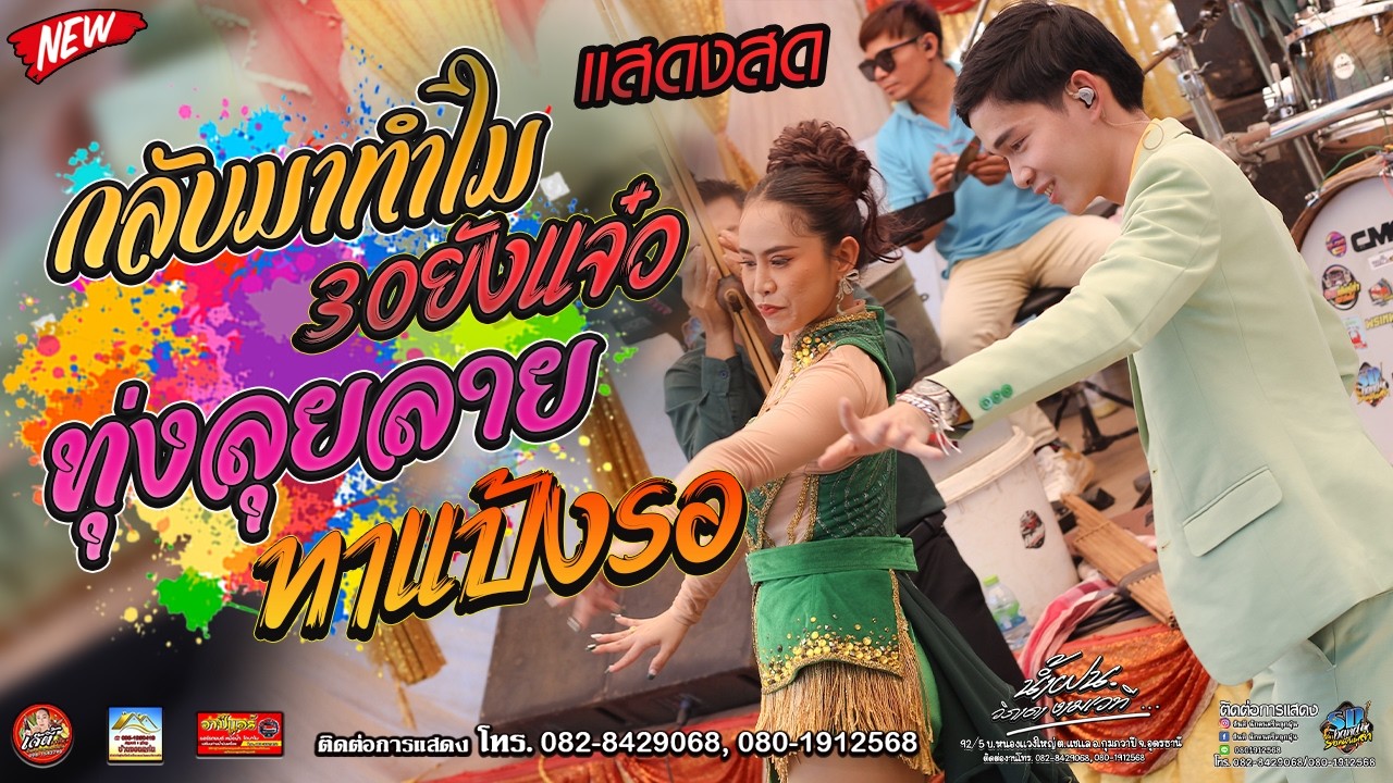 เมดเล่ย์เปิดตัว กลับมาทำไม+ทุ่งลุยลาย ทินกร+น้ำฝน บ.สะพังทอง อ.หนองหาน จ.อุดรธานี