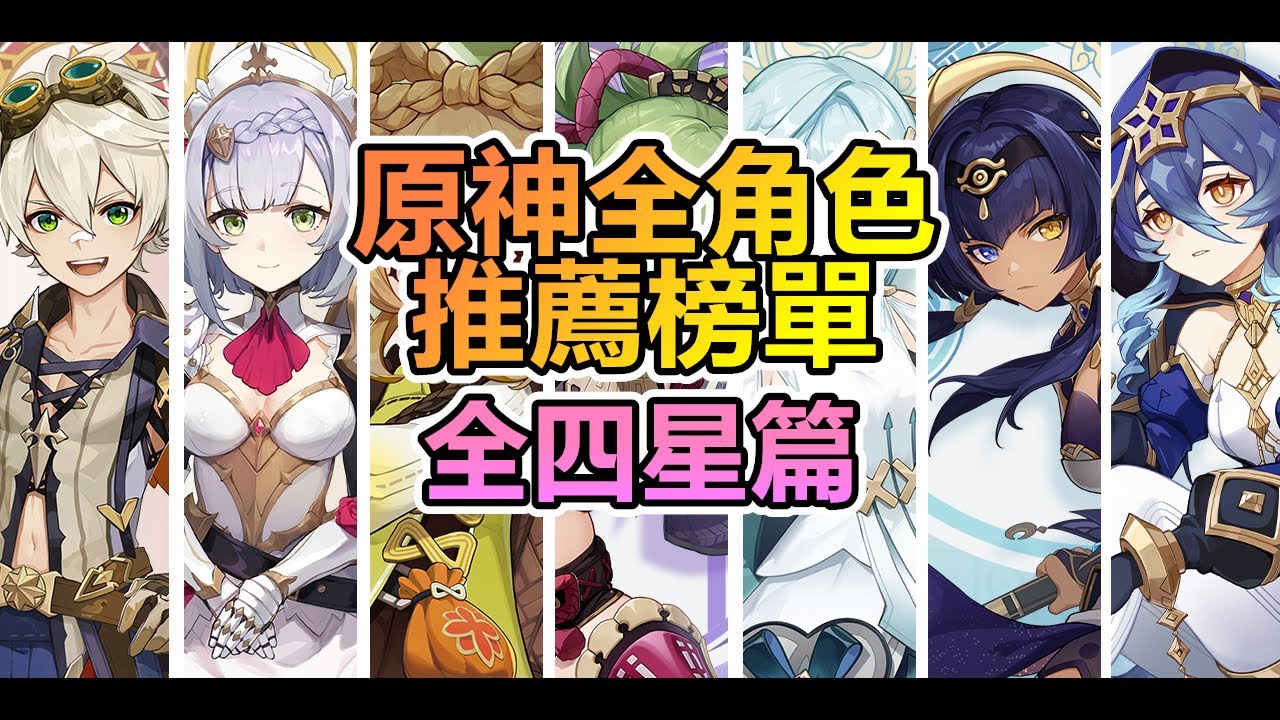 【原神】全角色介紹推薦➤全四星篇！想知道哪些是假4星真5星？哪些練了會沒結果？點進來一看究竟！◈石頭的觀察週記◈