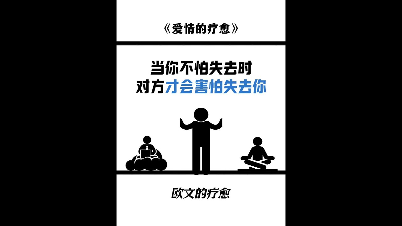 当你不害怕对方的离去，那你才能真正拿捏这段感情 #亲密关系 #心理学 #情感修复 #情感共鸣 #失恋挽回