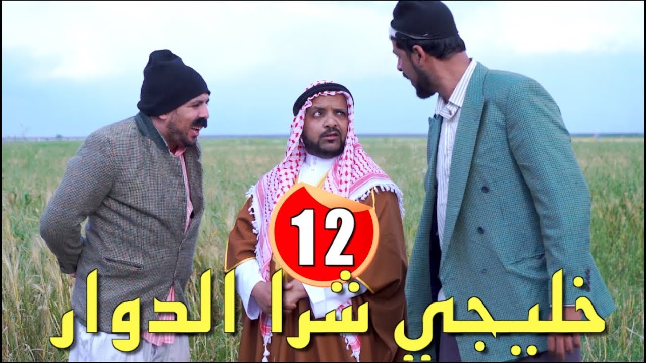 L3alwa & Fartout - Episode 12 | 😂 خليجي بغا يشري الدوار