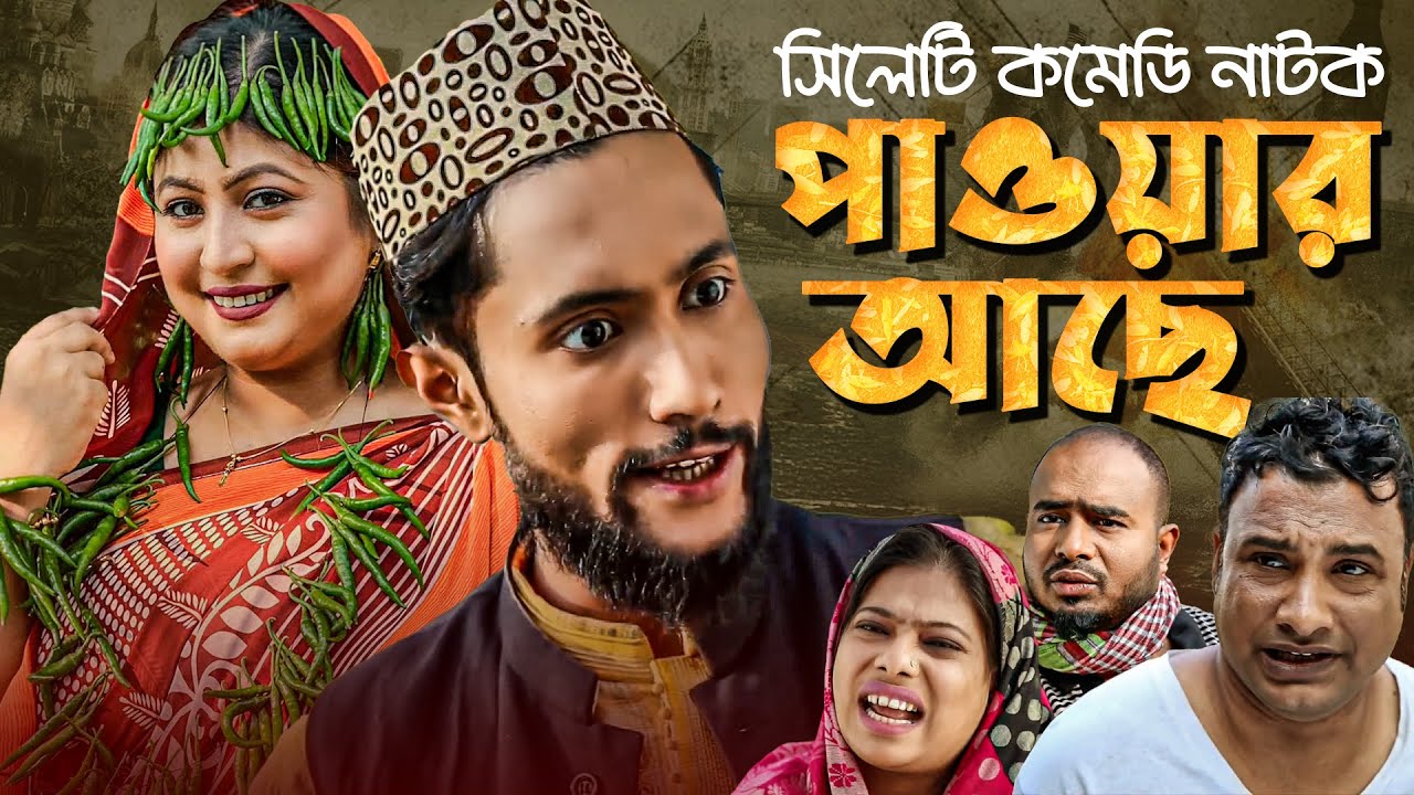 সিলটি কমেডি নাটক | পাওয়ার আছে | Sylheti Comedy Natok 2025 | Power Ache | Kattus Ali x Koiljarun