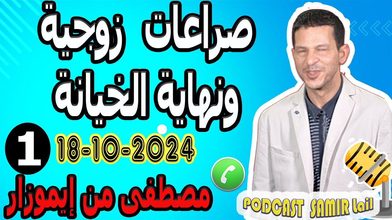صراعات زوجية ونهاية هي الخيانة [قصة1] مصطفى من إيموزار  samir lail 18-10-2024