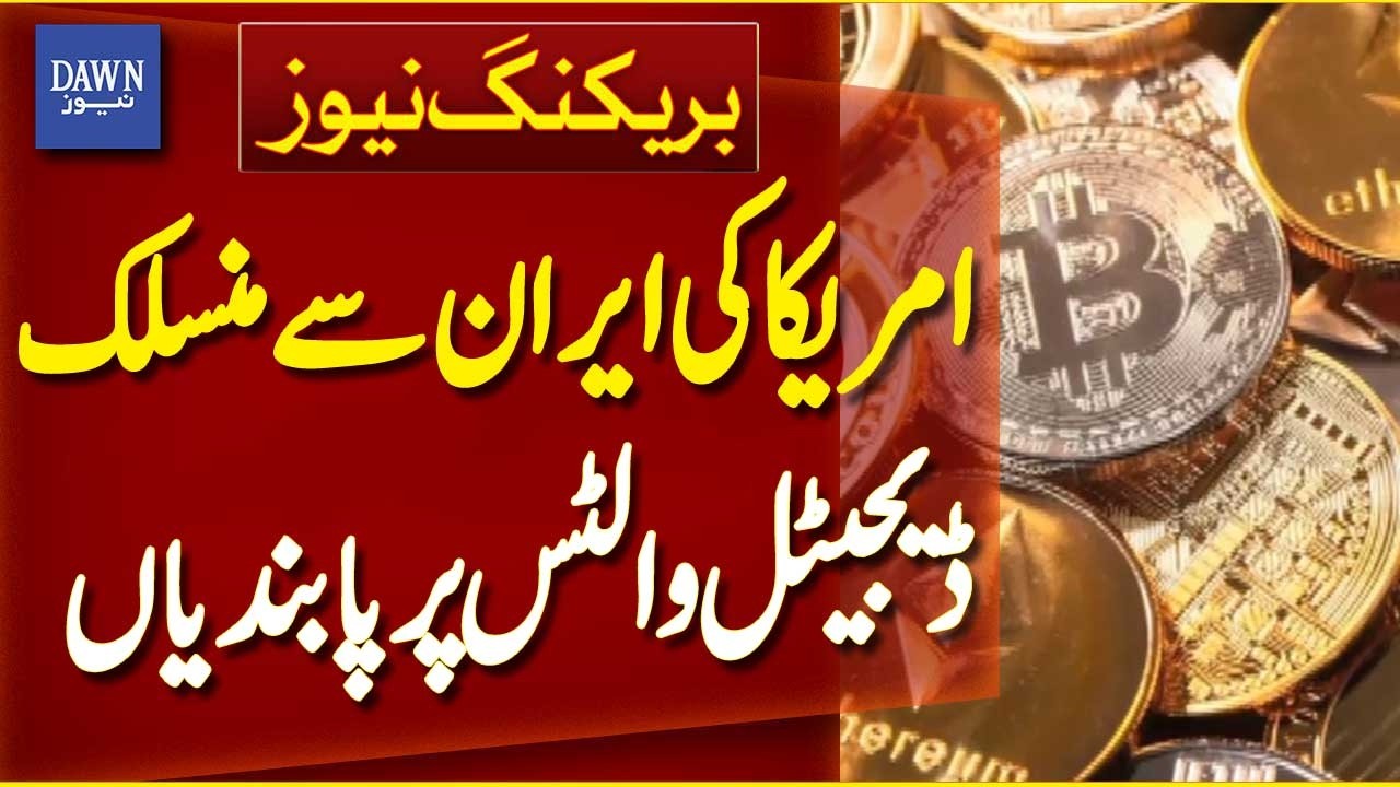 US Imposes Restrictions on Iran-linked Digital Wallets | Brekaing News | Dawn News