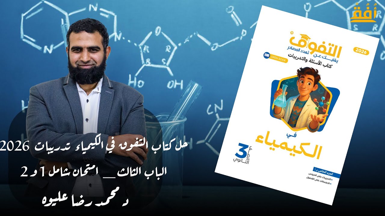 حل كتاب التفوق في الكيمياء تدريبات 2026  _ الباب الثالث  _ امتحان شامل 1 و 2  د/ محمد رضا عليوه