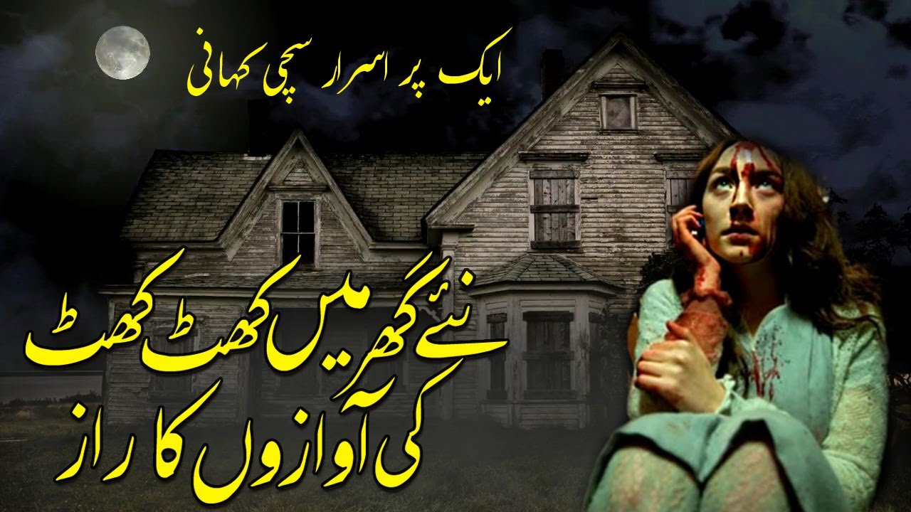 Naye Gharr Mein Khat Khat Ki Awazoon Kaa Raaz.. Ek Sachi Purasrar Kahani