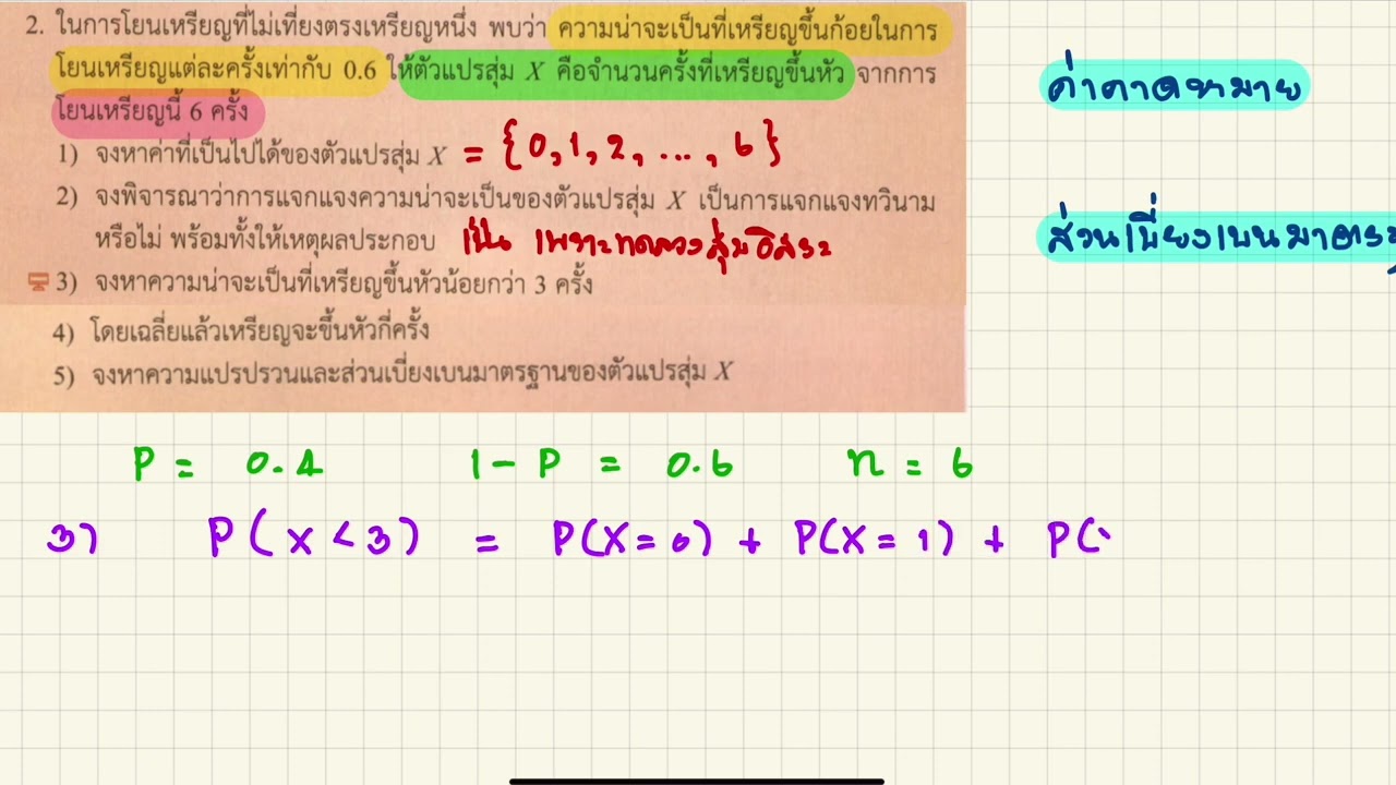 การแจกแจงทวินาม EP.2_ค่าคาดหมายและส่วนเบี่ยงเบนมาตรฐาน