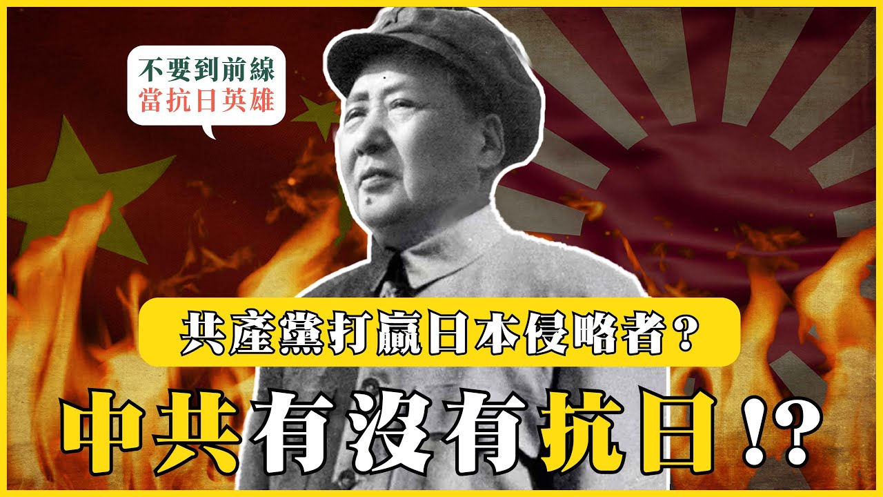 中共有沒有認真抗日？共產黨打敗日本！？七分發展兩分應付一分抗日|#我的學習筆記 #463@mynotebooks