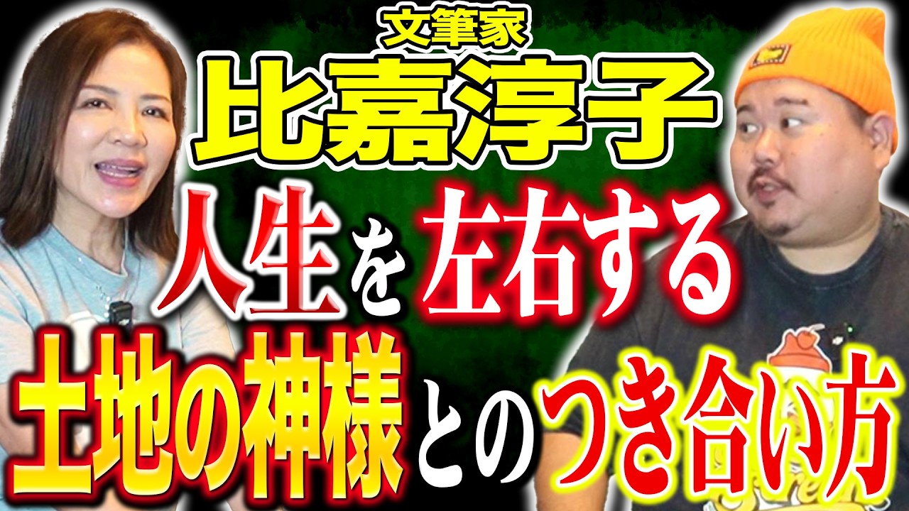 【神事】あなたの一番近くにいる神様は？！比嘉淳子さん に聞く！～あなたのお家は、大丈夫？～