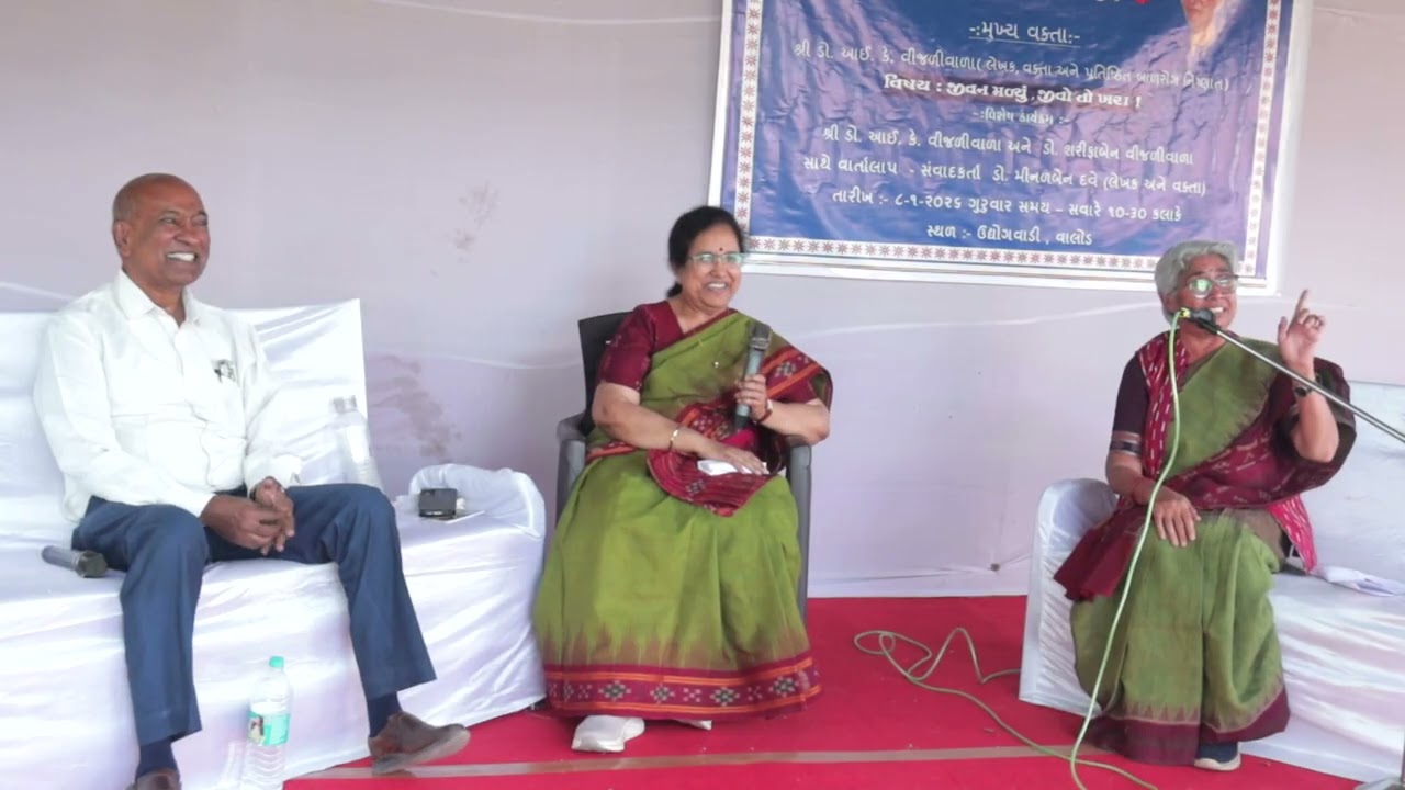 Dr.I.K.Vijaliwala & Sharifa Vijaliwala  સાથે Minal Dave ની વાતચીત 