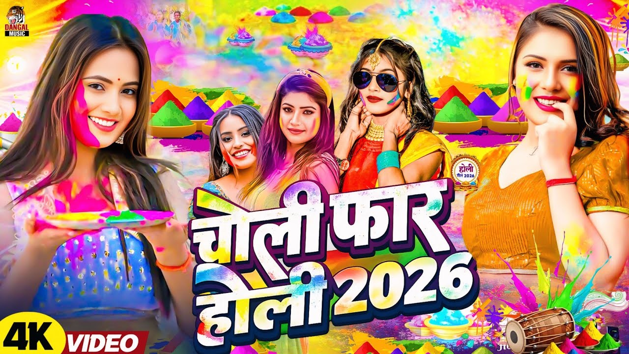 #Video | #भोजपुरी होली गीत | Holi Ke Gana |#Holi Song 2026 | Bhojpuri Holi Song |#होली | Dehati Holi