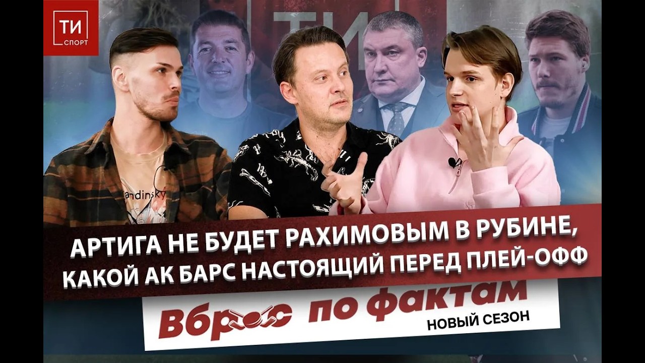 ГОНКА АК БАРСА ЗА АВАНГАРДОМ И ТАЙНЫ АРТИГИ В РУБИНЕ - Вброс по фактам